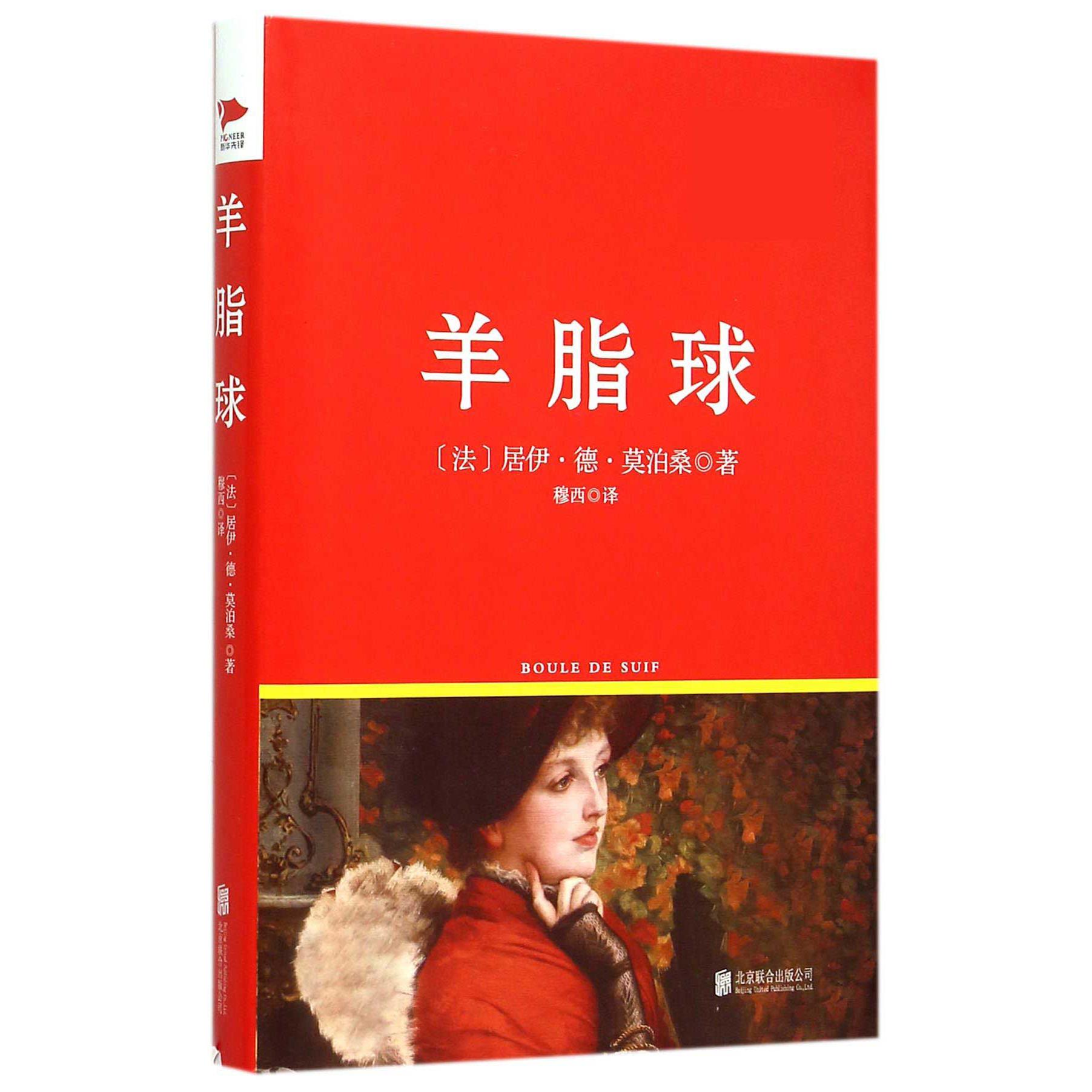 羊脂球(精)/新课标必读丛书