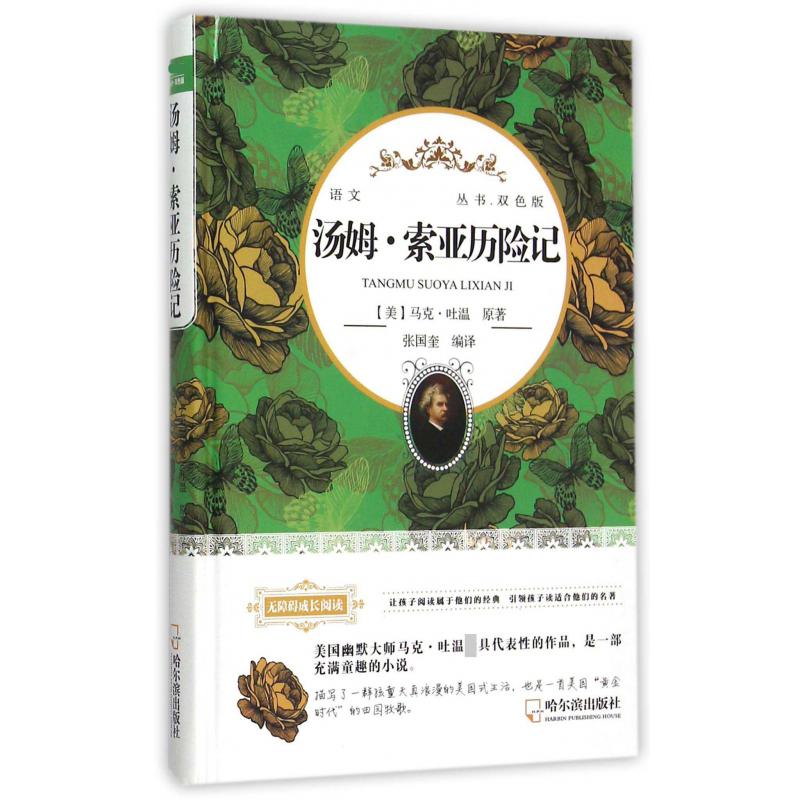 汤姆·索亚历险记（双色版无障碍成长阅读）（精）/语文丛书