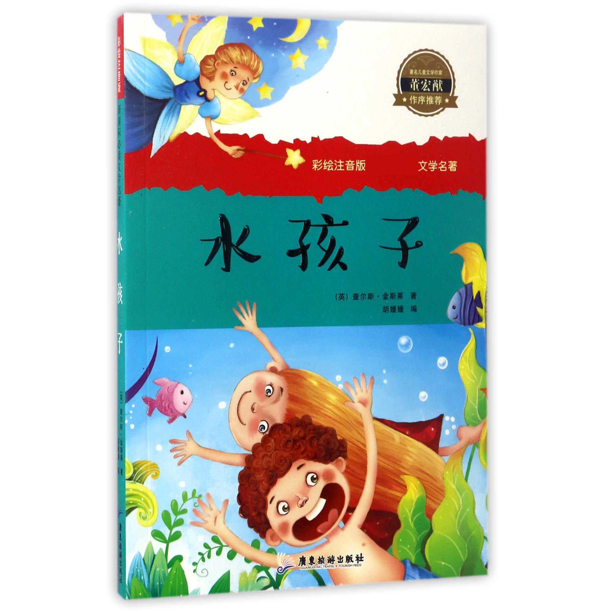 水孩子/彩绘注音版文学名著