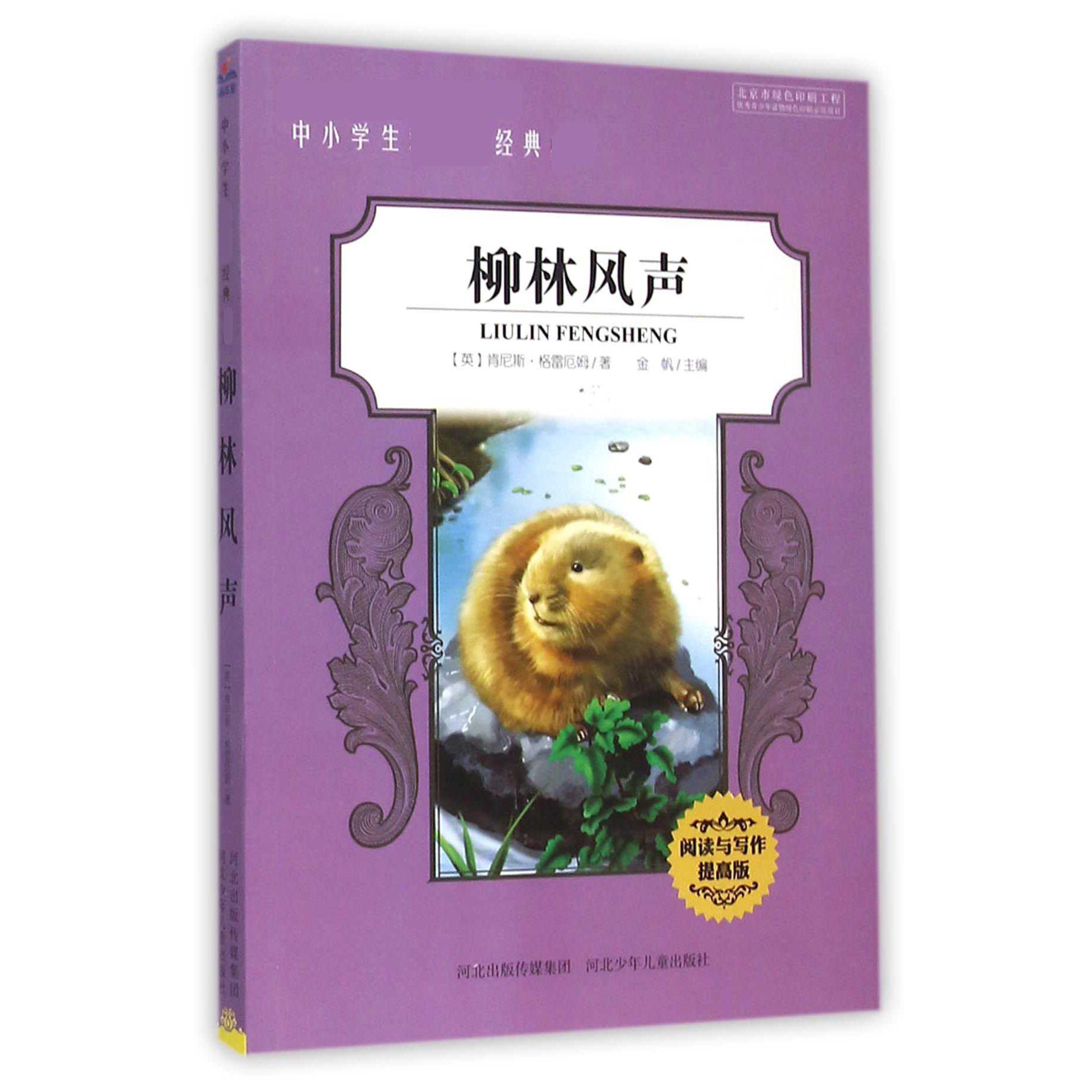 柳林风声(阅读与写作提高版)/中小学生新课标经典必读