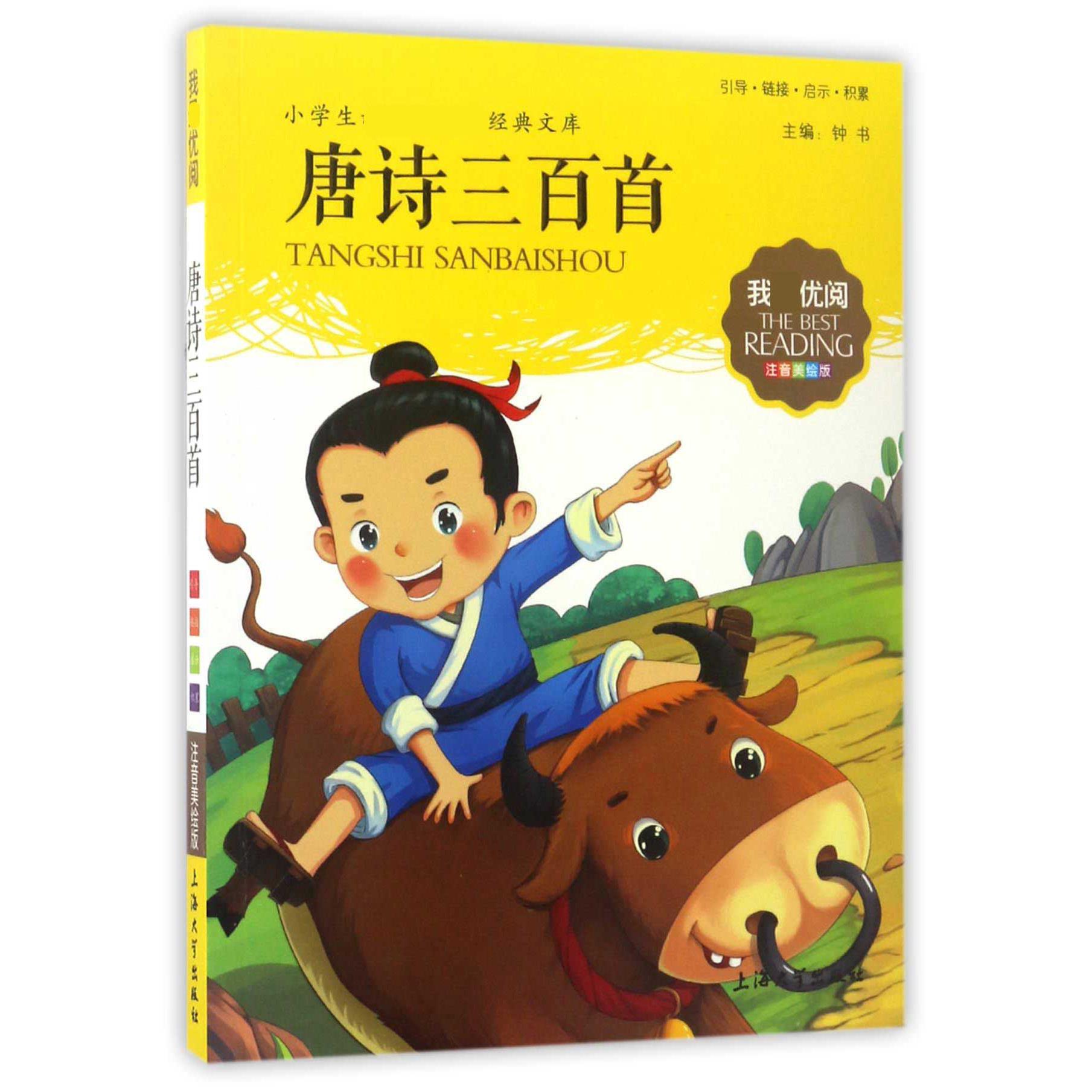 唐诗三百首（注音美绘版）/小学生经典文库