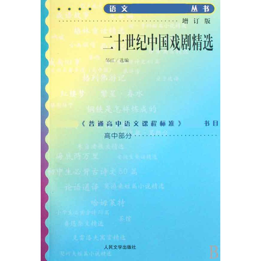 二十世纪中国戏剧精选（高中部分增订版）/语文丛书
