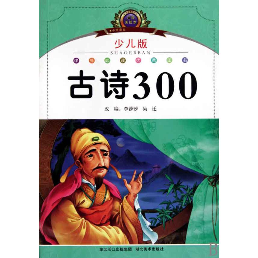 古诗300（少儿版注音美绘本）/小学语文