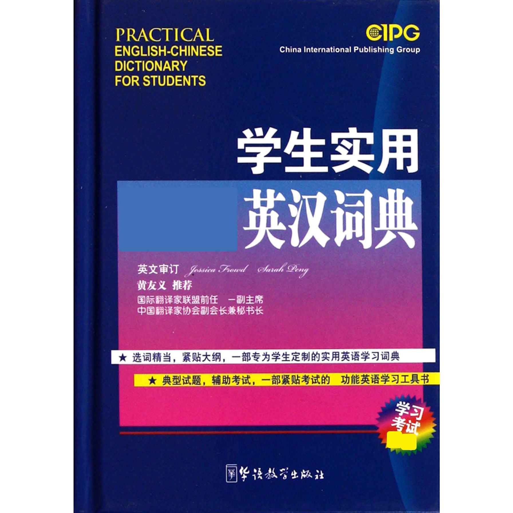 学生实用英汉词典（精）