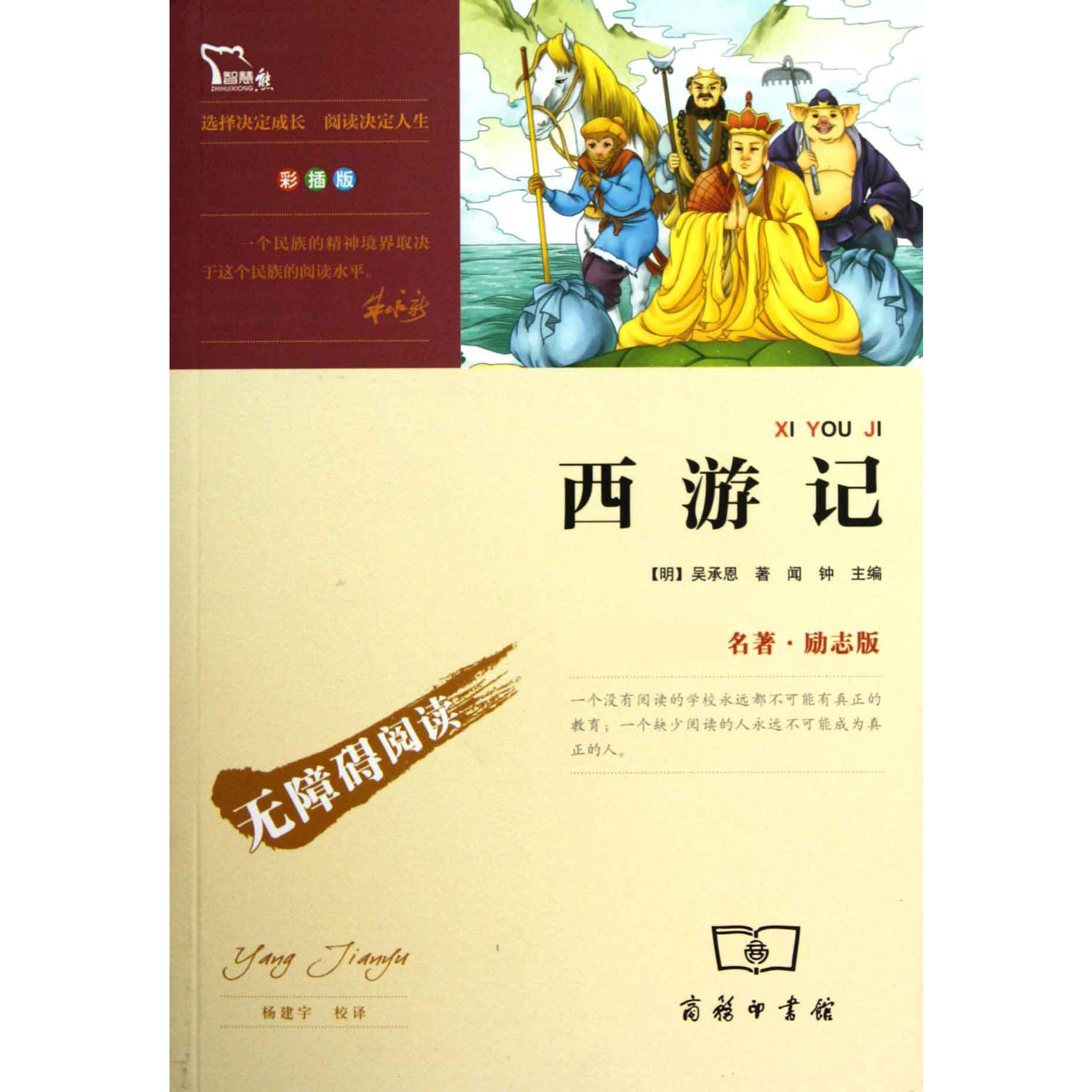 西游记(无障碍阅读励志版彩插版)/名著