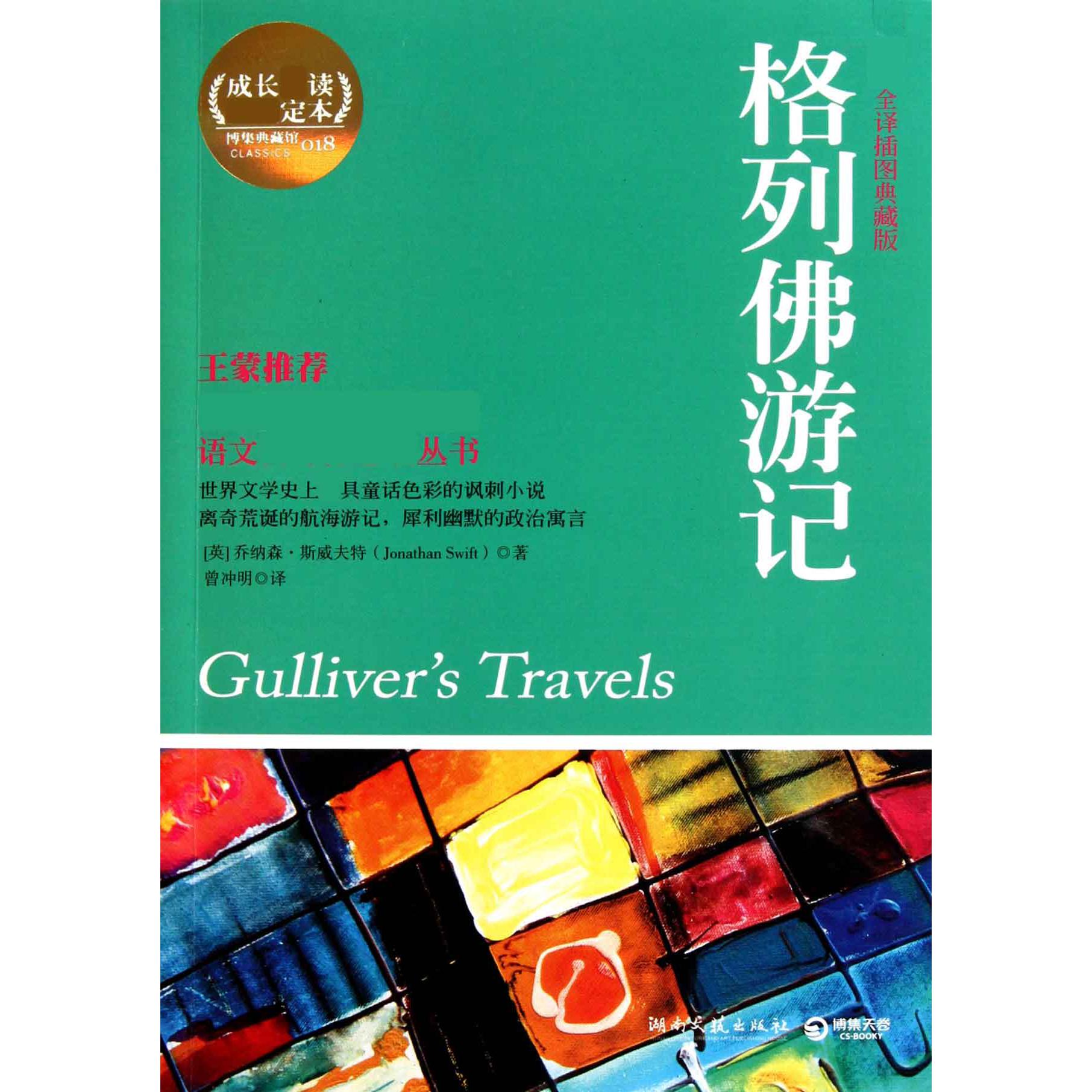 格列佛游记(权威全译插图典藏版)/语文新课标必读丛书