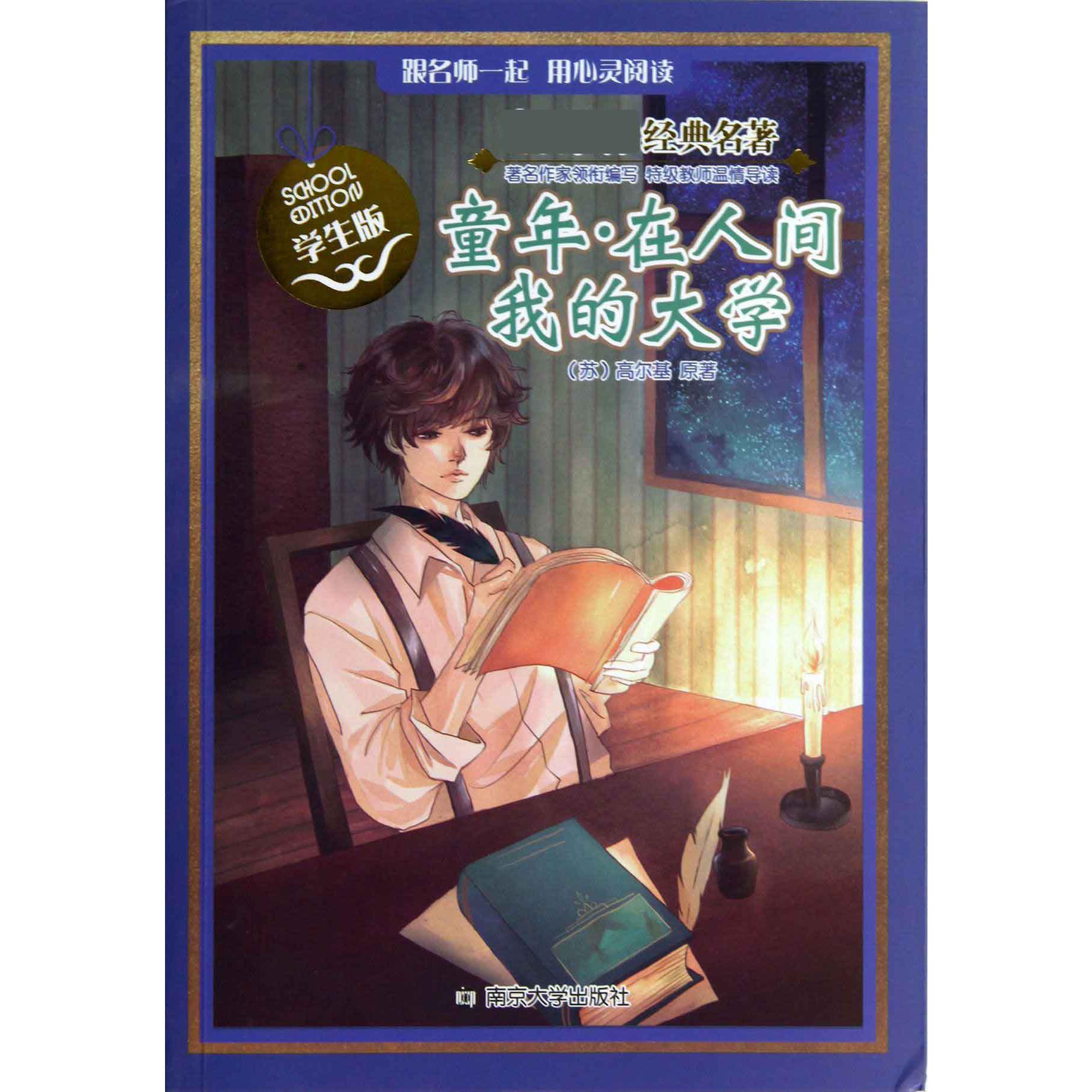 童年在人间我的大学(学生版)/经典名著