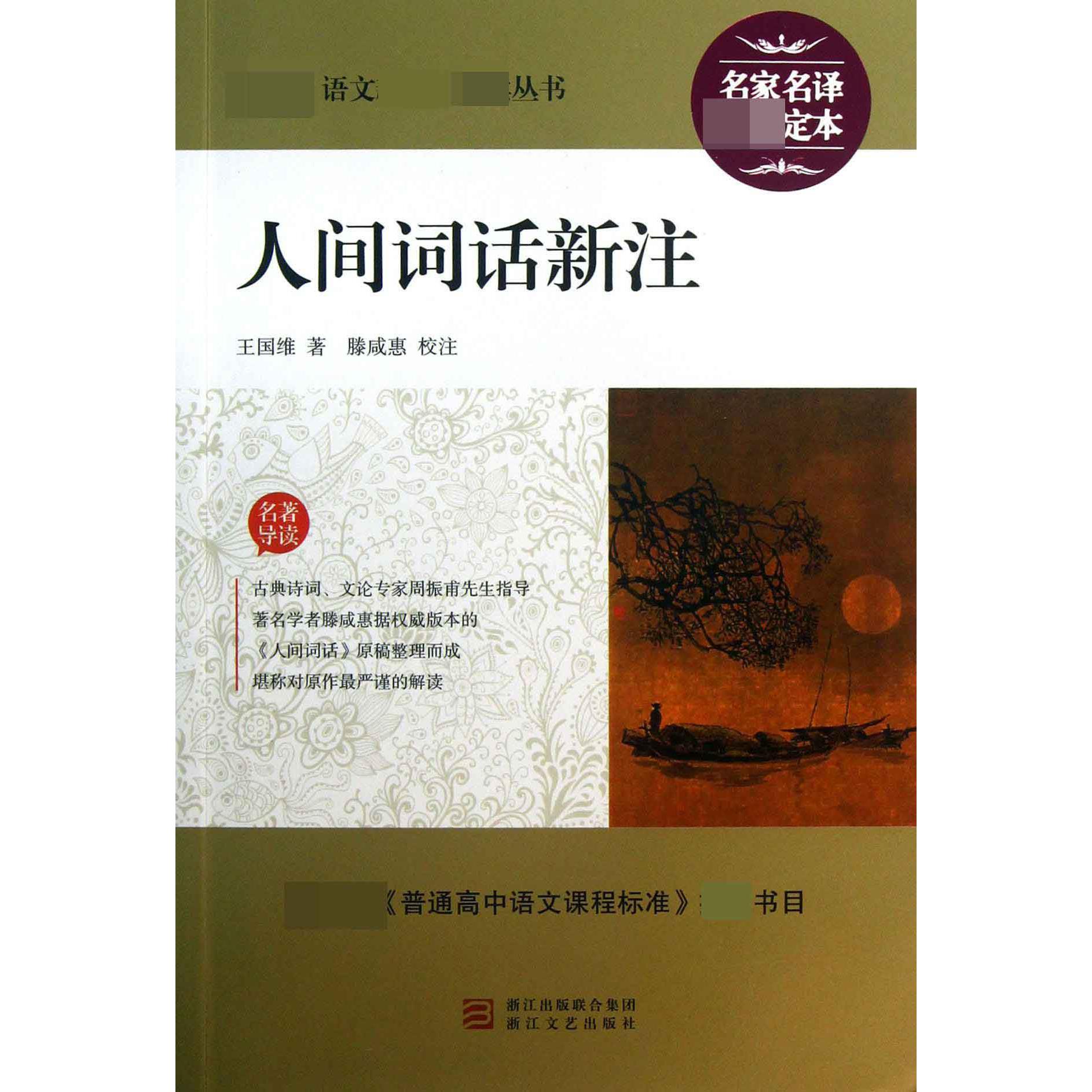 人间词话新注/最新语文新课标必读丛书