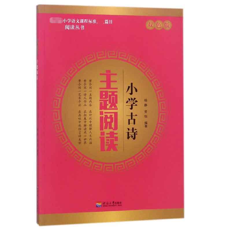 小学古诗主题阅读(双色版)/新课标阅读丛书