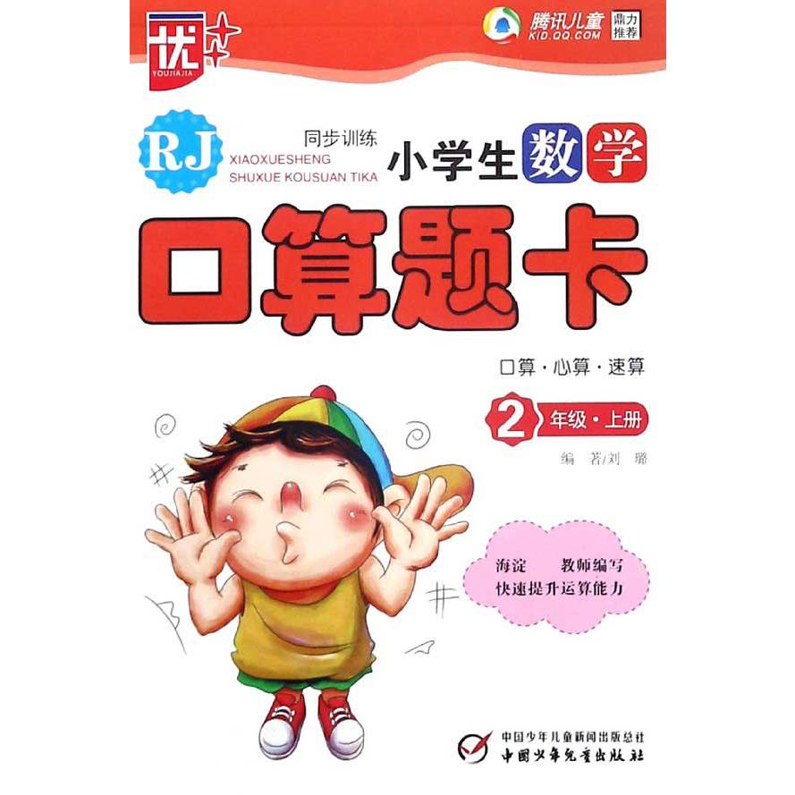 小学生数学口算题卡(2上RJ新课标同步训练)