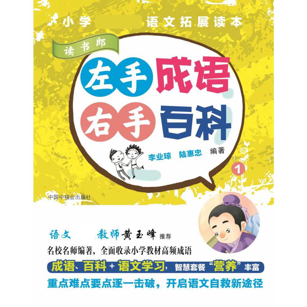 左手成语右手百科(1读书郎)/小学新课标语文拓展读本