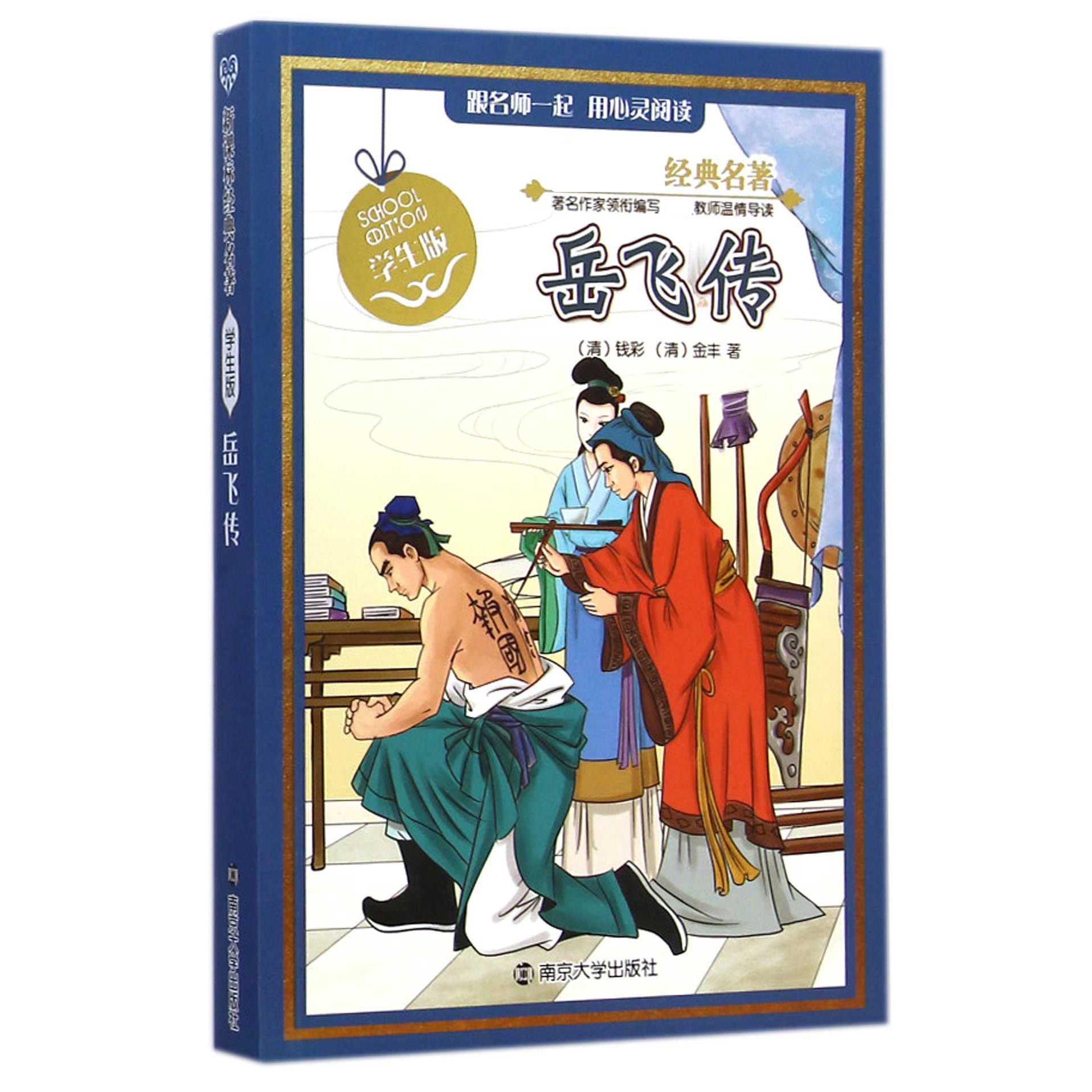 岳飞传(学生版)/新课标经典名著