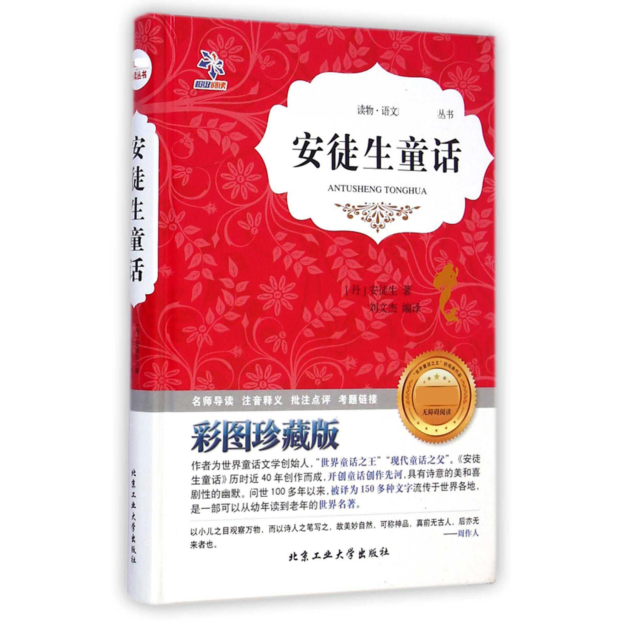 安徒生童话(彩图珍藏版无障碍阅读)(精)/语文丛书
