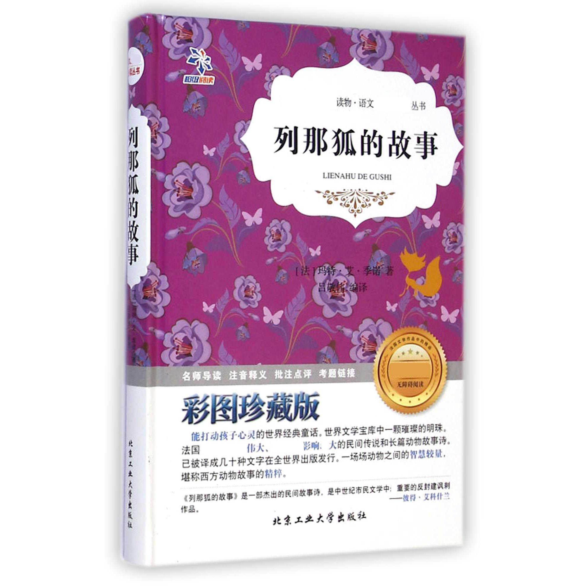 列那狐的故事(彩图珍藏版无障碍阅读)(精)/语文丛书