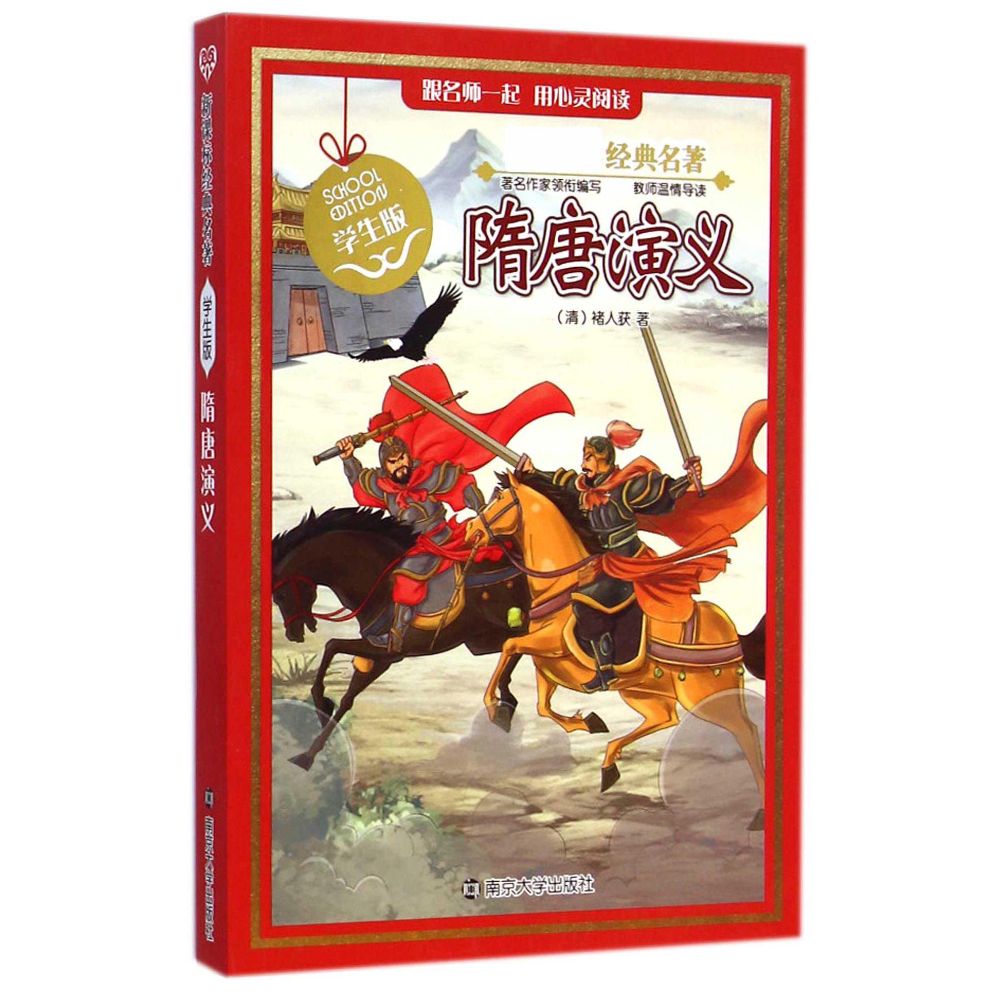 隋唐演义(学生版)/新课标经典名著