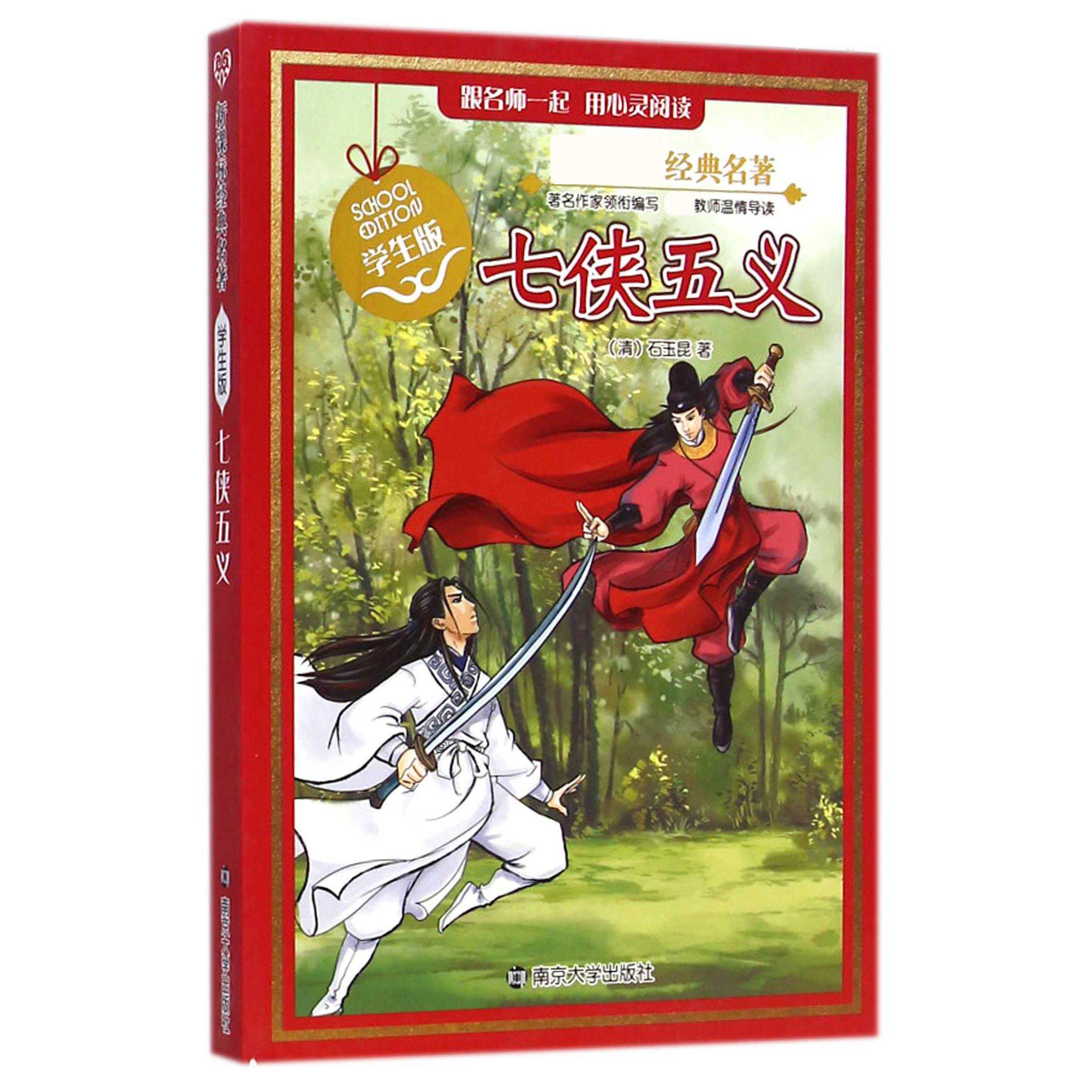 七侠五义(学生版)/新课标经典名著