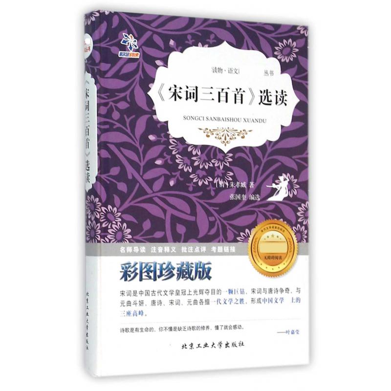 宋词三百首选读（彩图珍藏版无障碍阅读）（精）/语文丛书