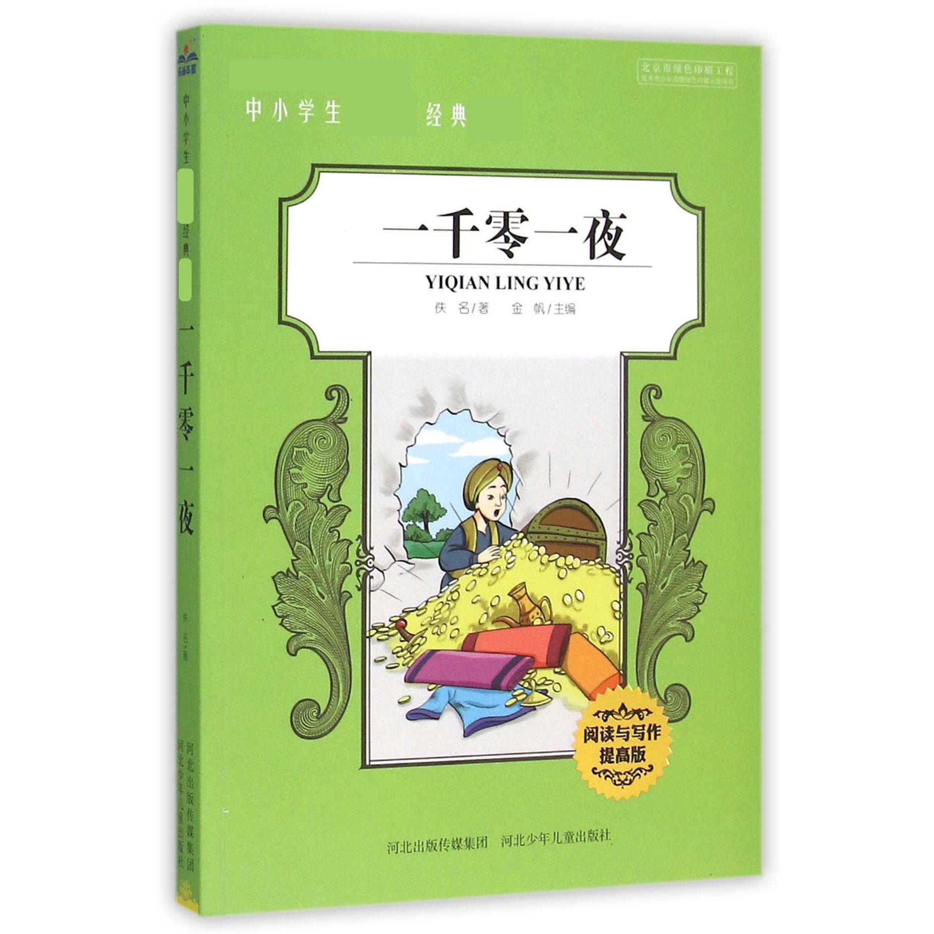 一千零一夜（阅读与写作提高版）/中小学生经典