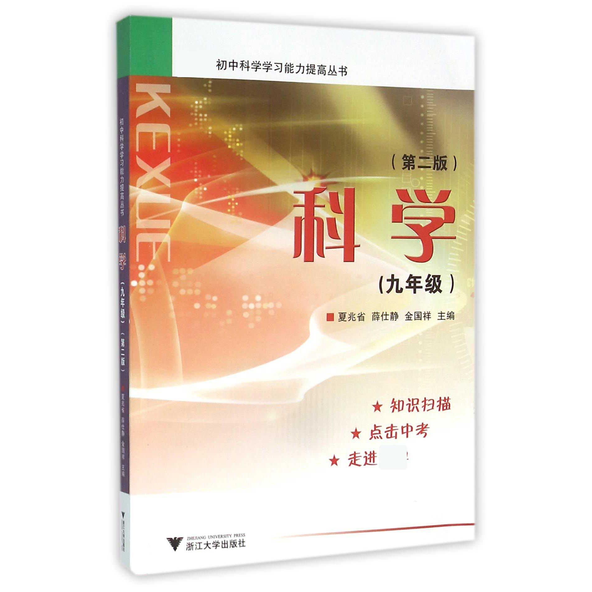 科学(9年级第2版)/新课标初中科学学习能力提高丛书