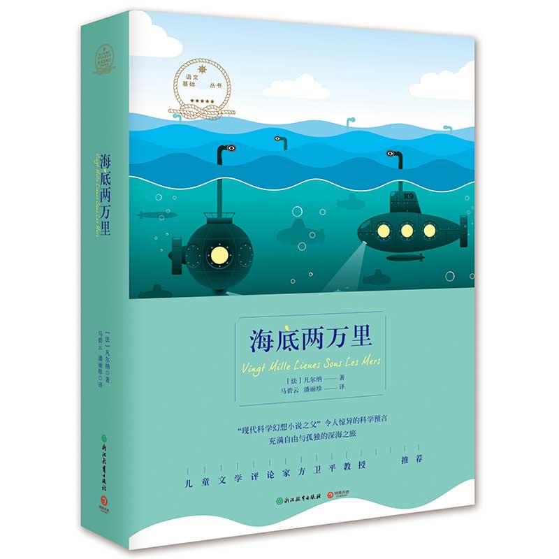 海底两万里/语文新课标基础必读丛书