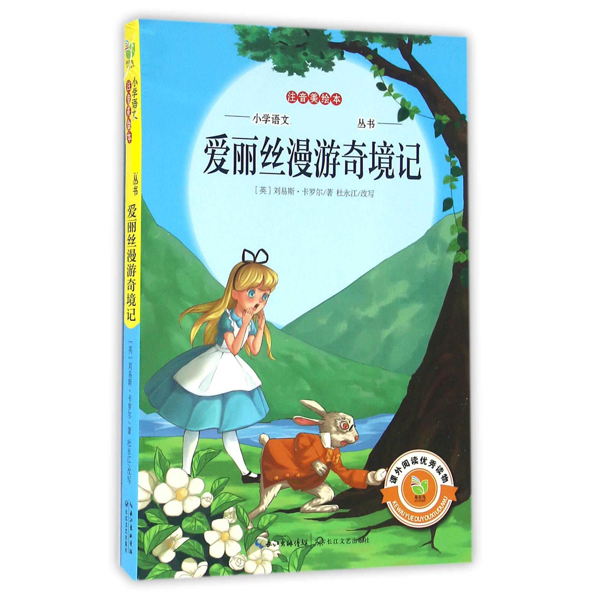 爱丽丝漫游奇境记（注音美绘本）/小学语文丛书