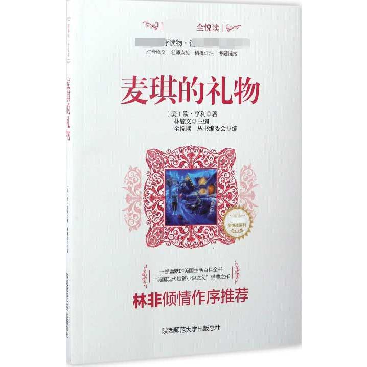 麦琪的礼物/新课标全悦读系列