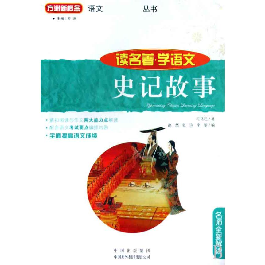 史记故事/读名著学语文/语文丛书