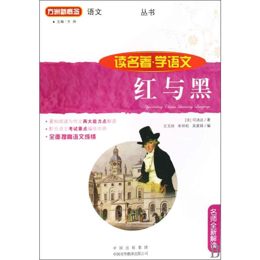 红与黑/读名著学语文/语文丛书