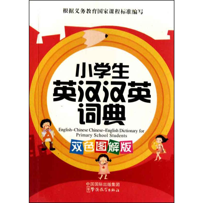 小学生英汉汉英词典（双色图解版）