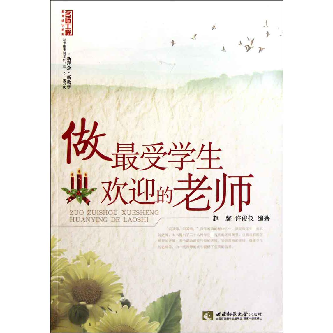 做最受学生欢迎的老师/名师工程教育通识系列