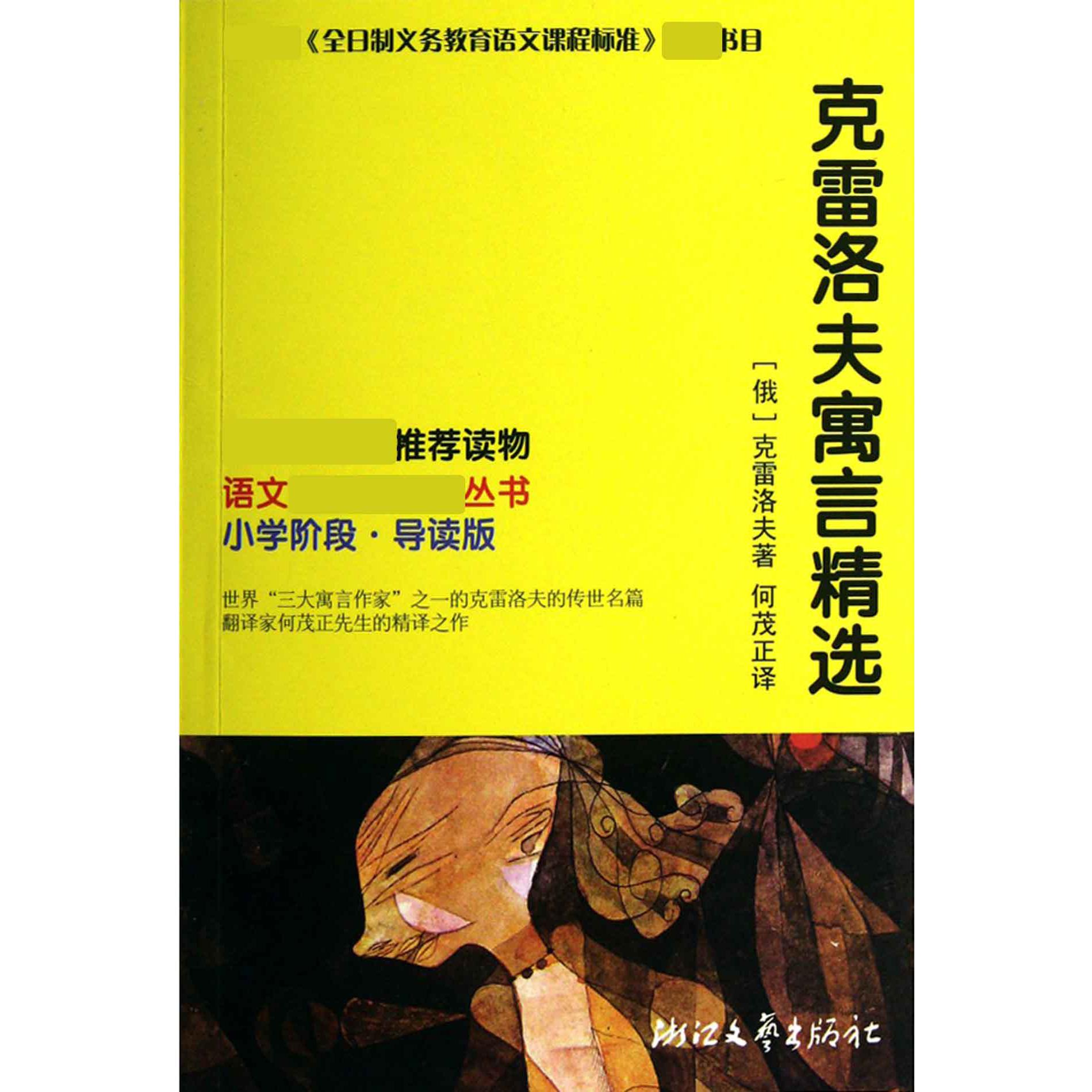 克雷洛夫寓言精选(小学阶段导读版)/语文丛书