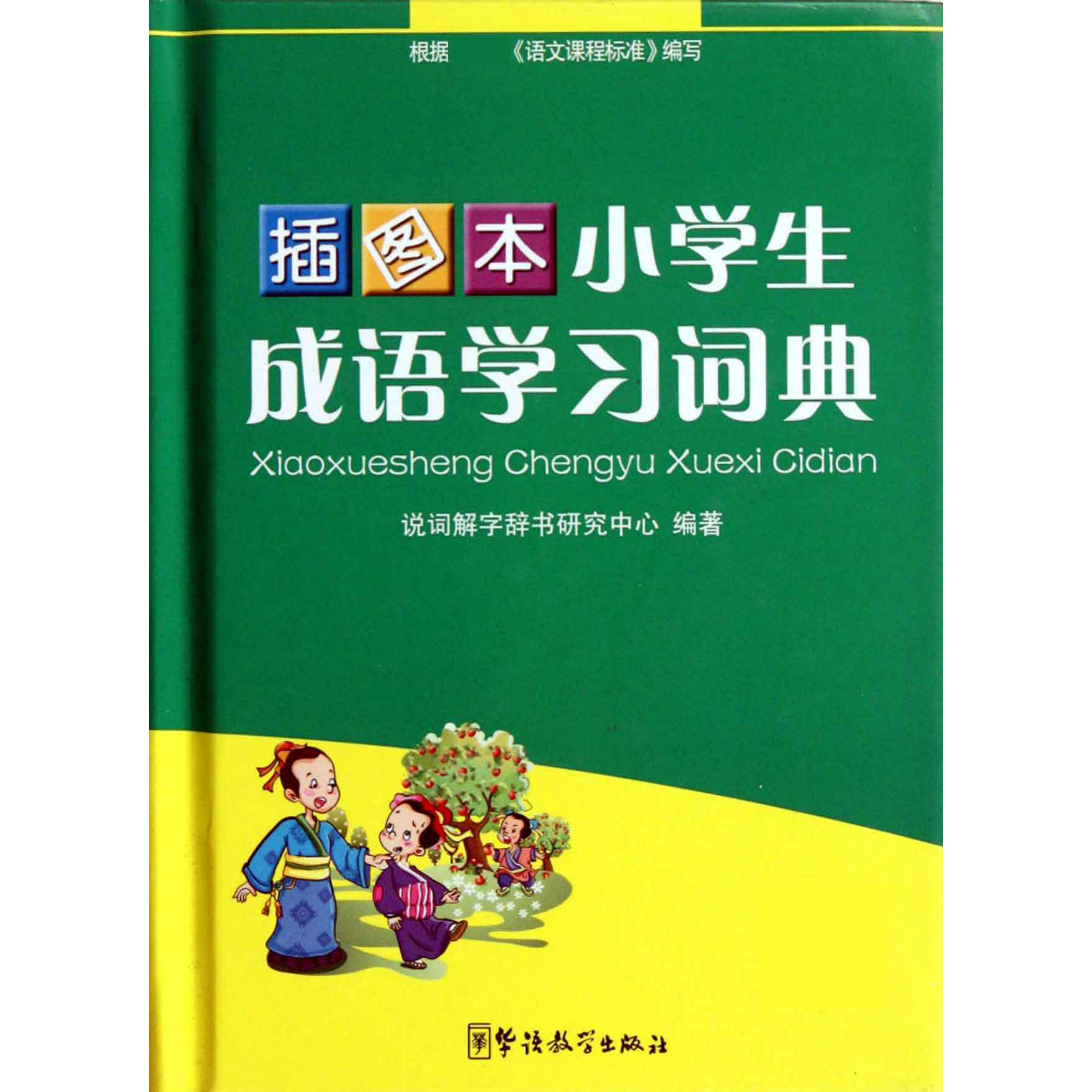 插图本小学生成语学习词典（精）