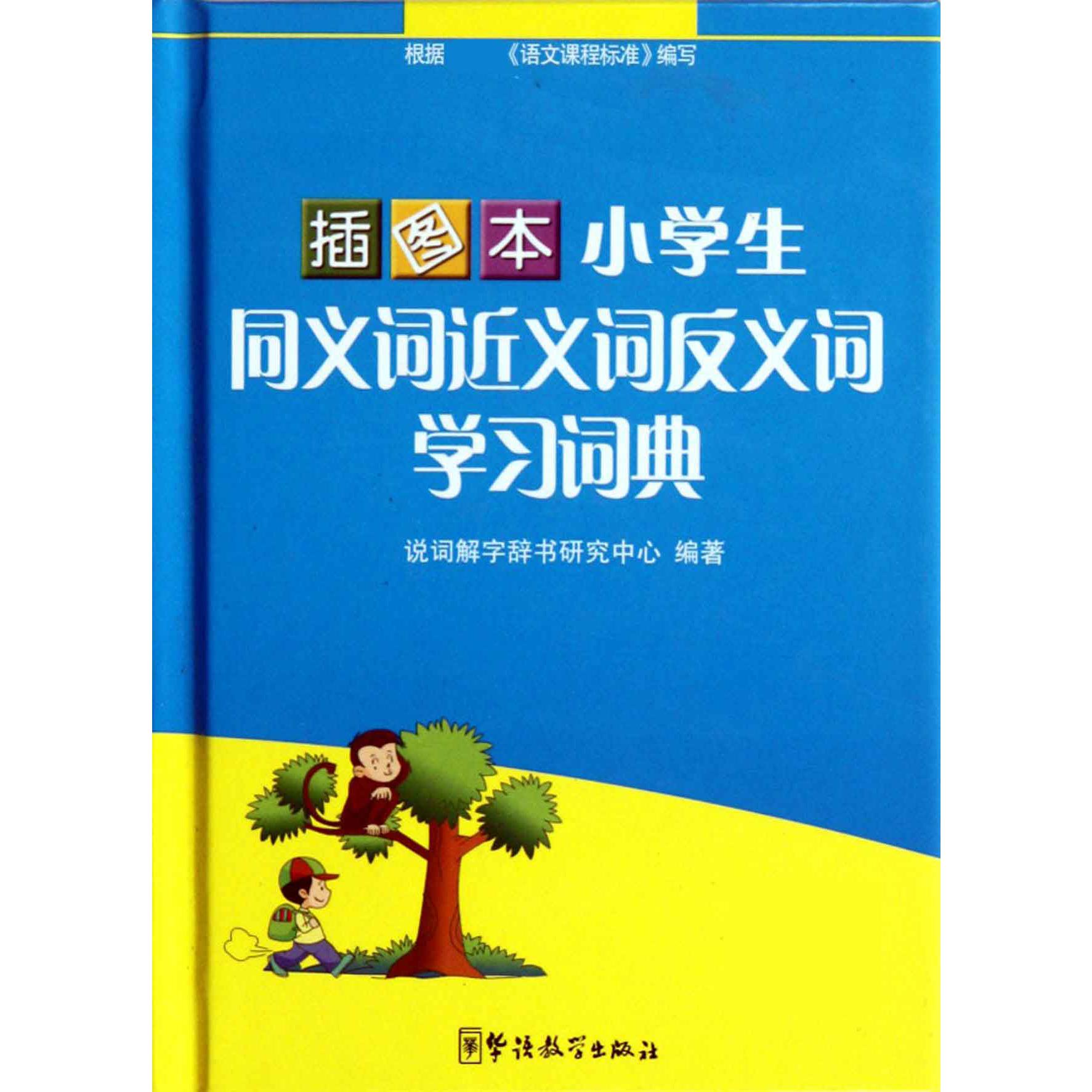 插图本小学生同义词近义词反义词学习词典（精）