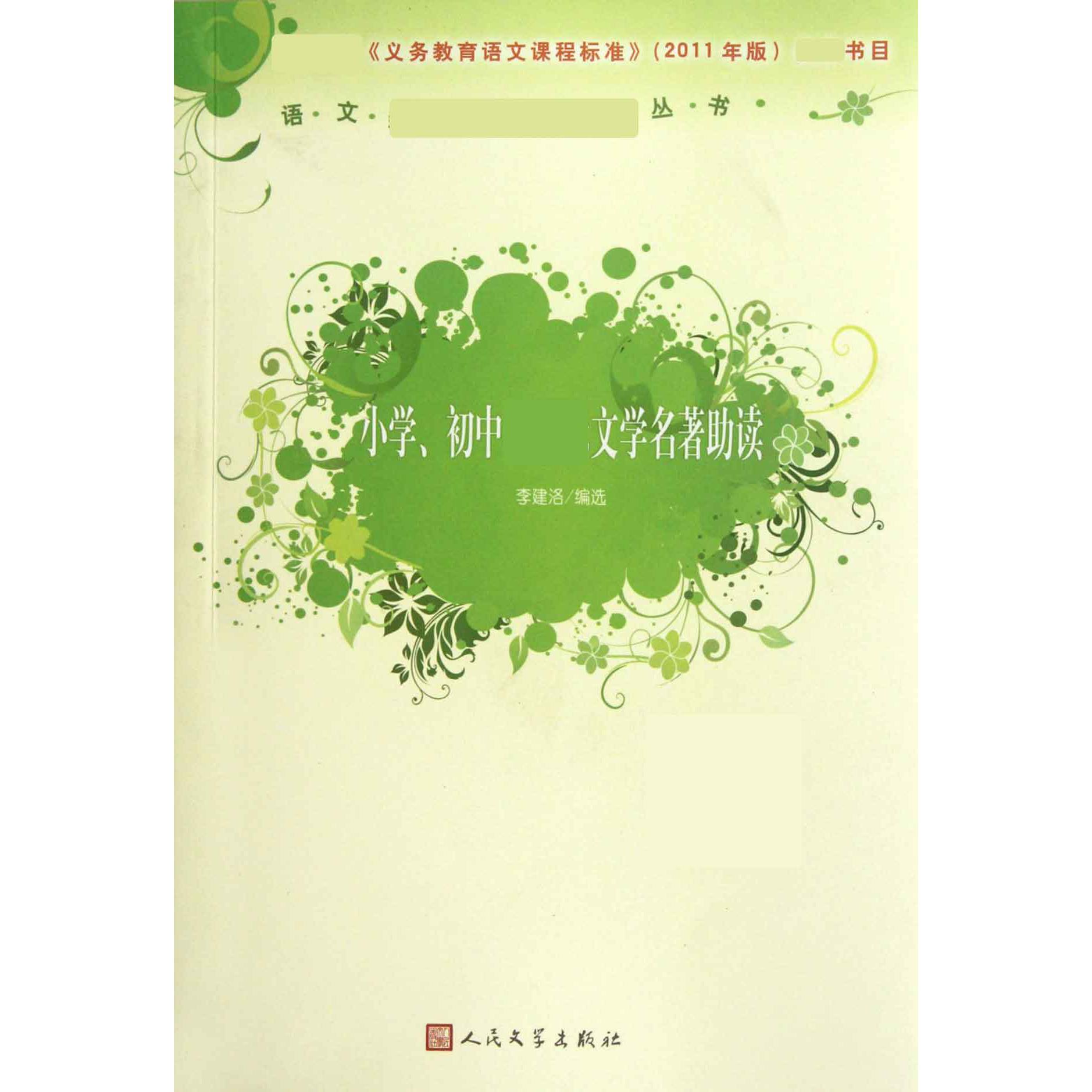 小学初中文学名著助读(新版)/语文丛书