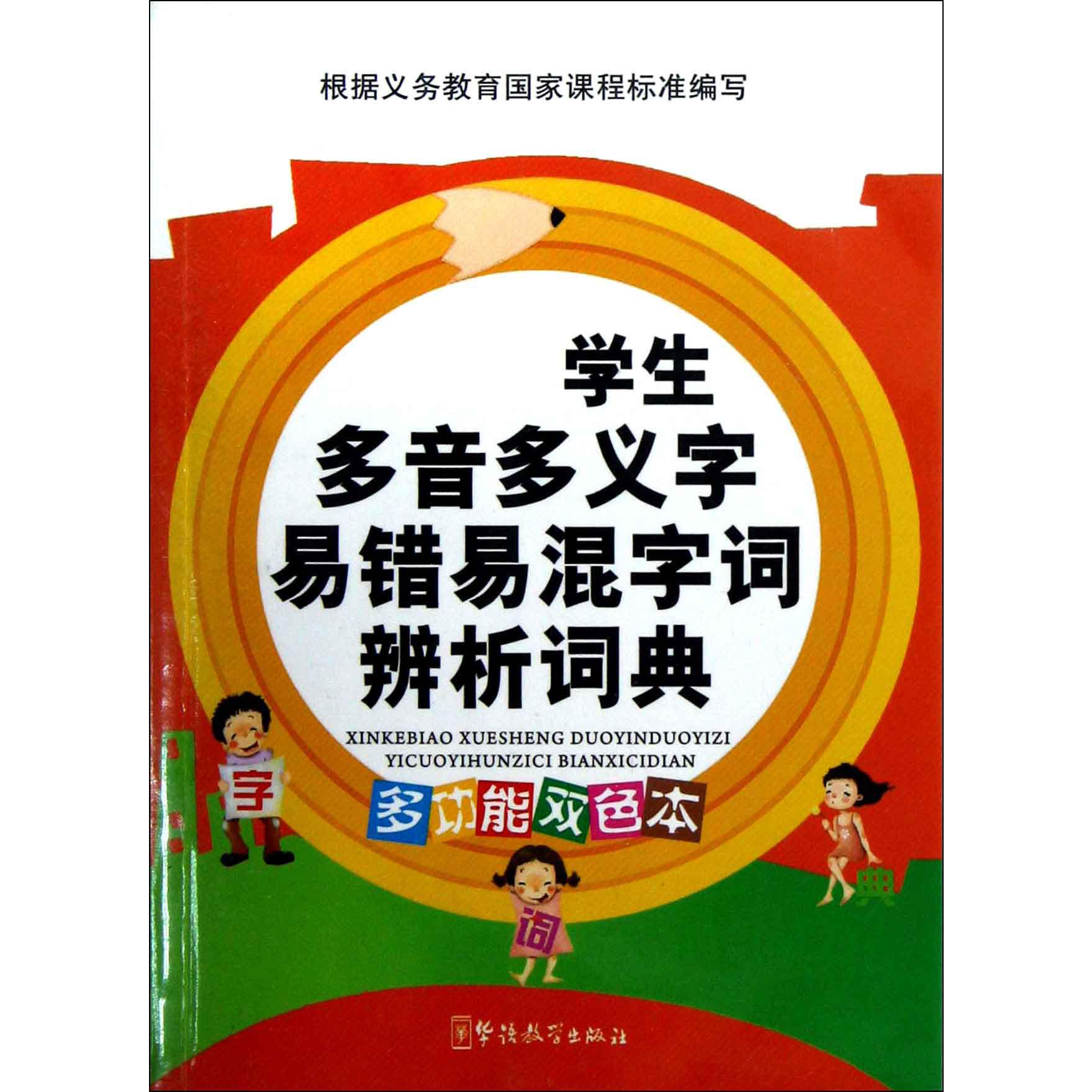 学生多音多义字易错易混字词辨析词典（多功能双色本）