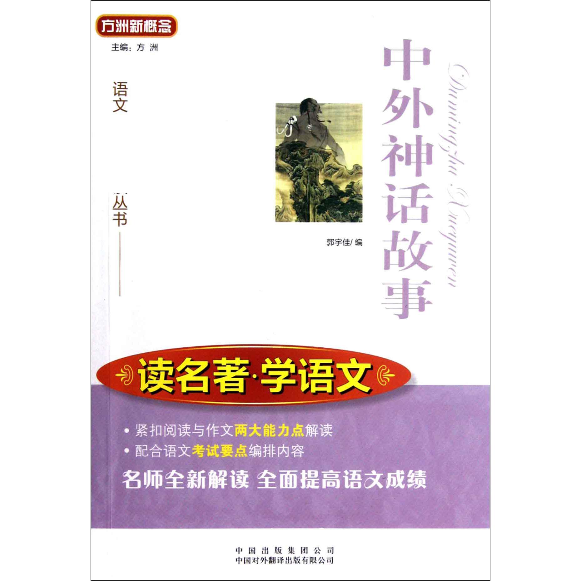 中外神话故事/读名著学语文/语文新课标必读丛书