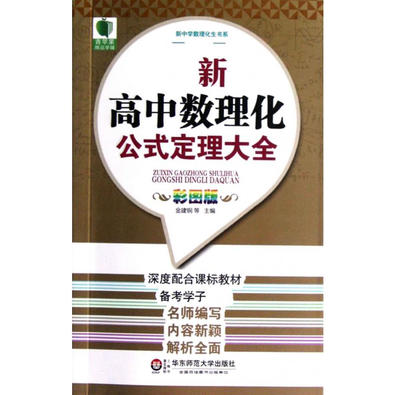 新高中数理化公式定理大全（彩图版）/新中学数理化生书系