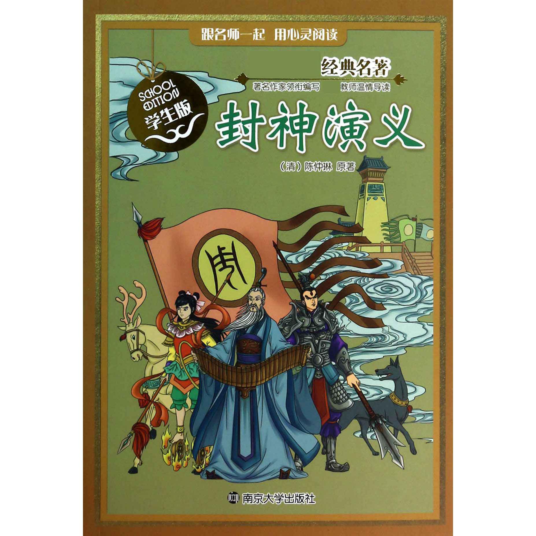 封神演义(学生版)/新课标经典名著