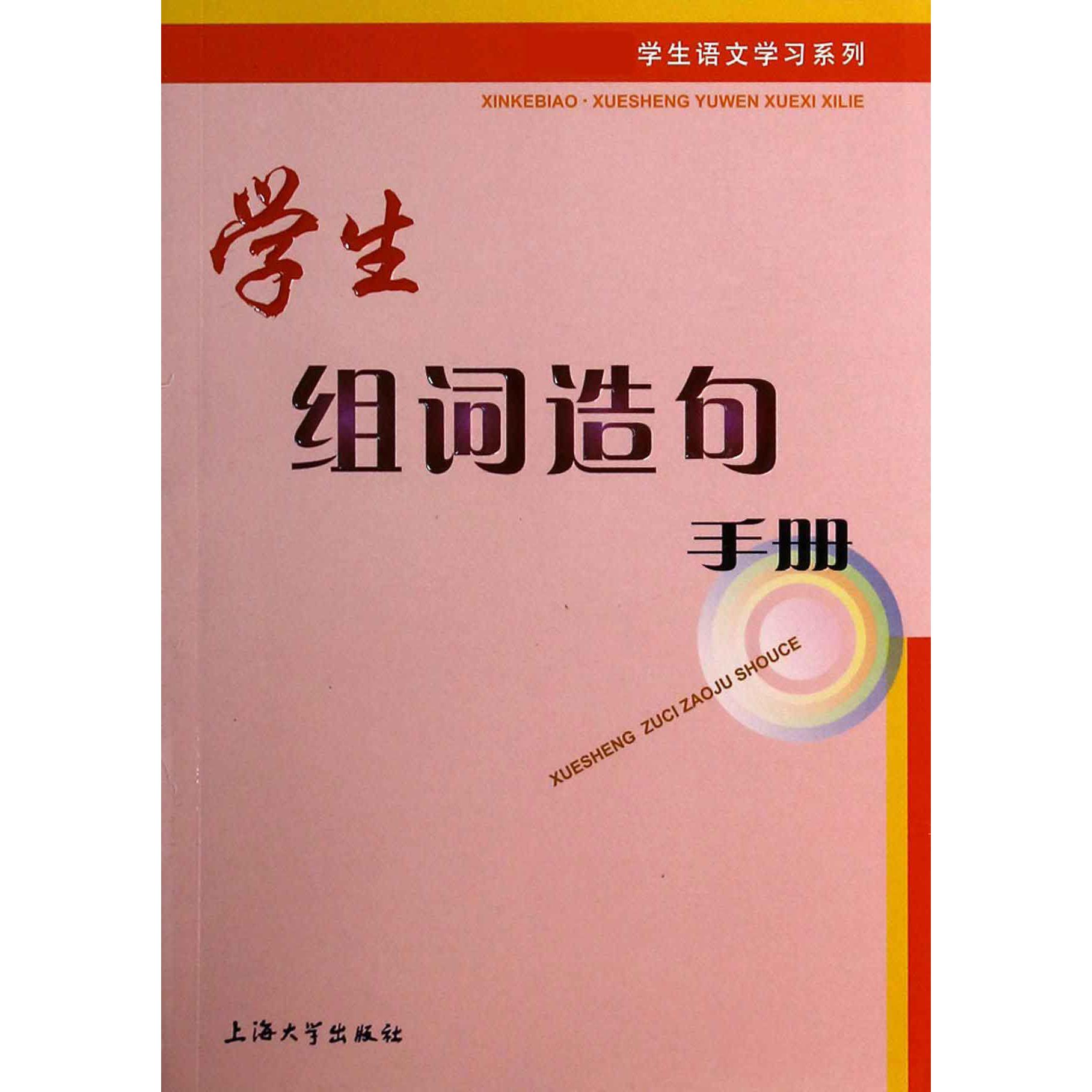 学生组词造句手册/学生语文学习系列