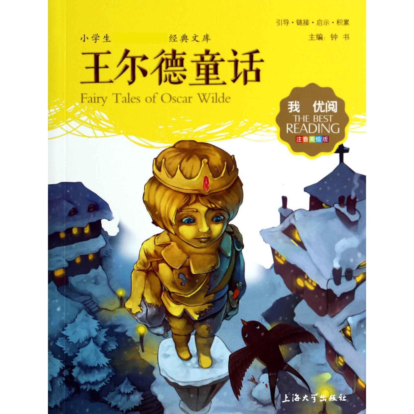 王尔德童话（注音美绘版）/小学生经典文库