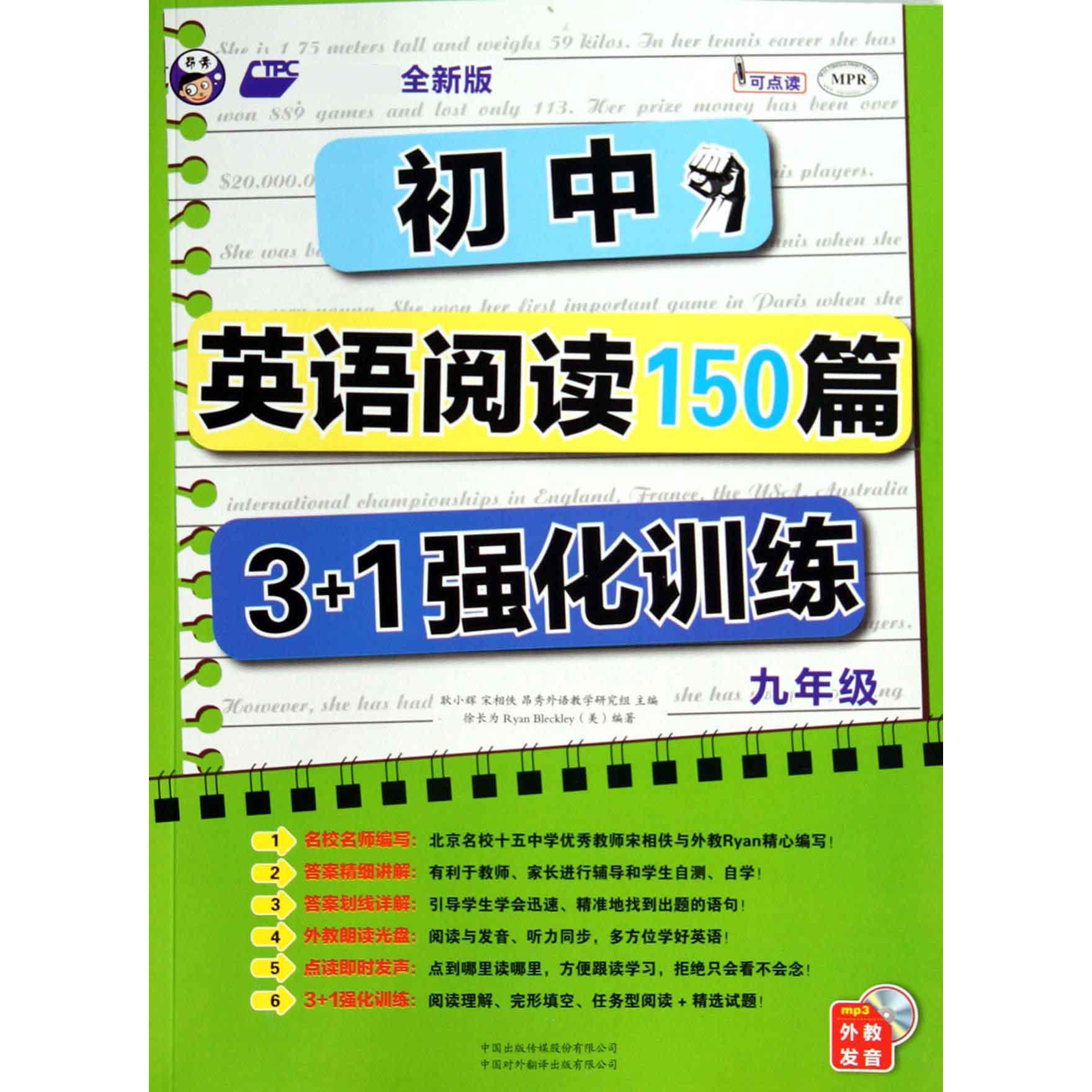 初中英语阅读150篇3+1强化训练（附光盘9年级全新版MPR）