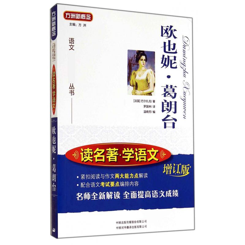 欧也妮·葛朗台（增订版）/读名著学语文/语文丛书