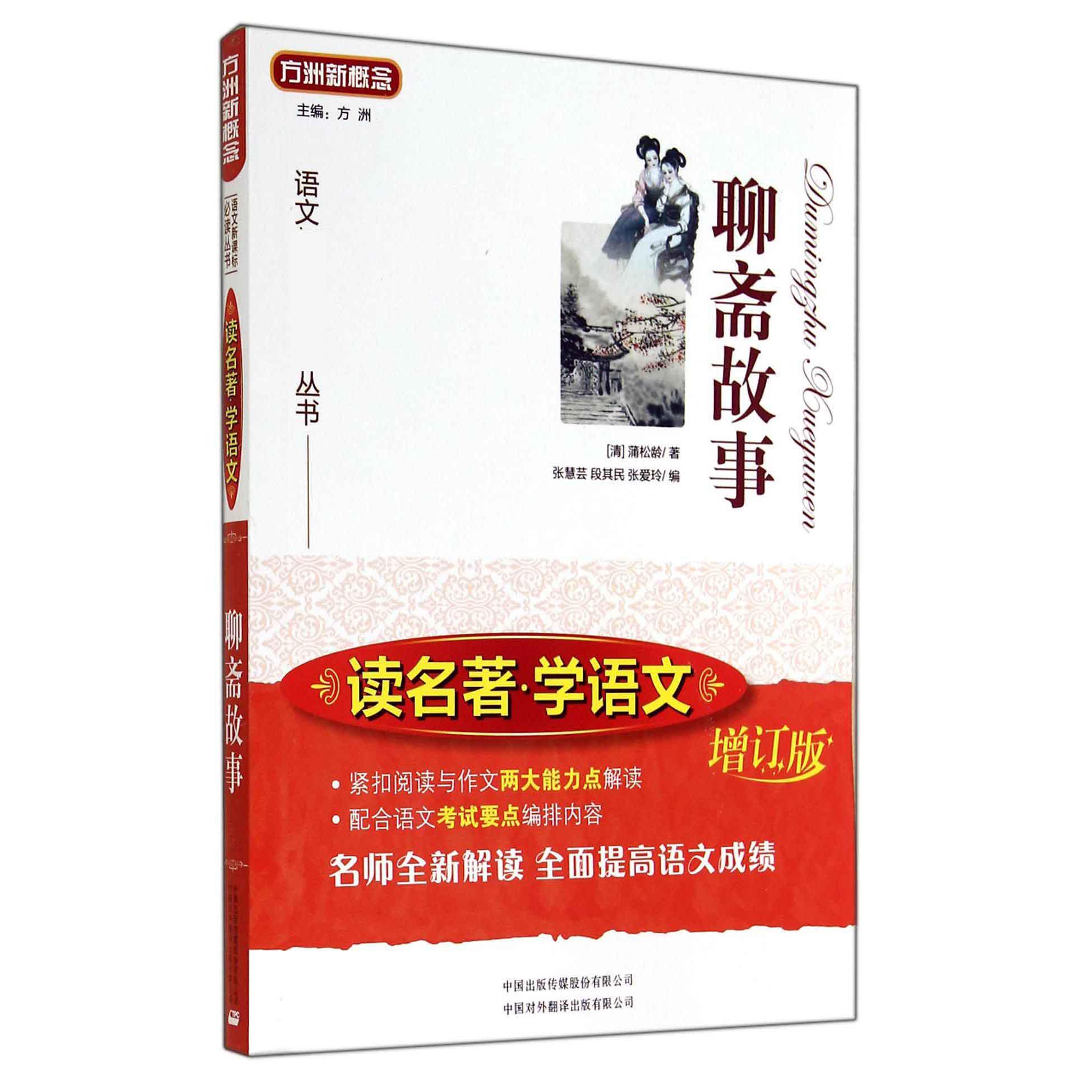 聊斋故事(增订版)/读名著学语文/语文新课标必读丛书