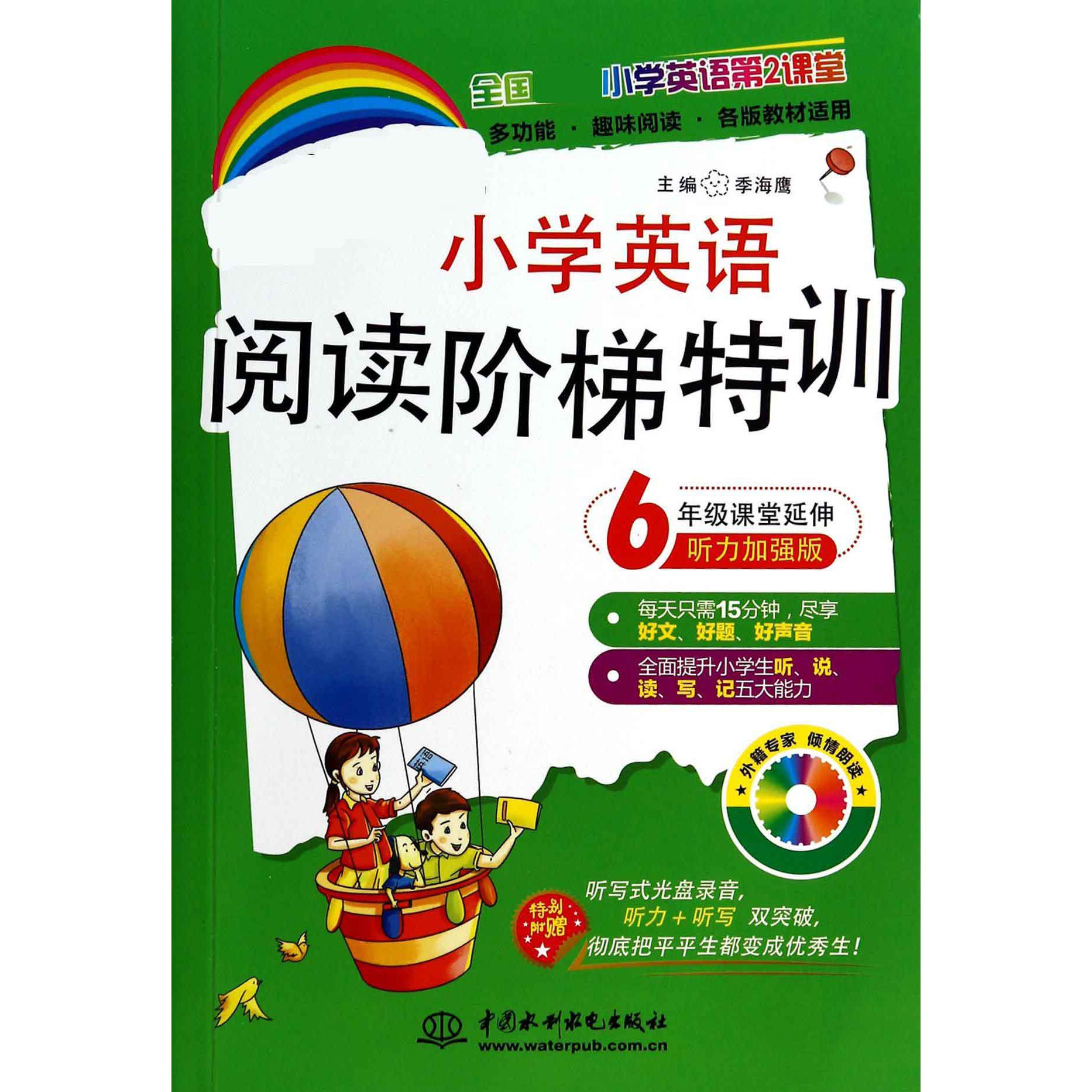 小学英语阅读阶梯特训（附光盘6年级课堂延伸听力加强版）/全国小学英语第2课
