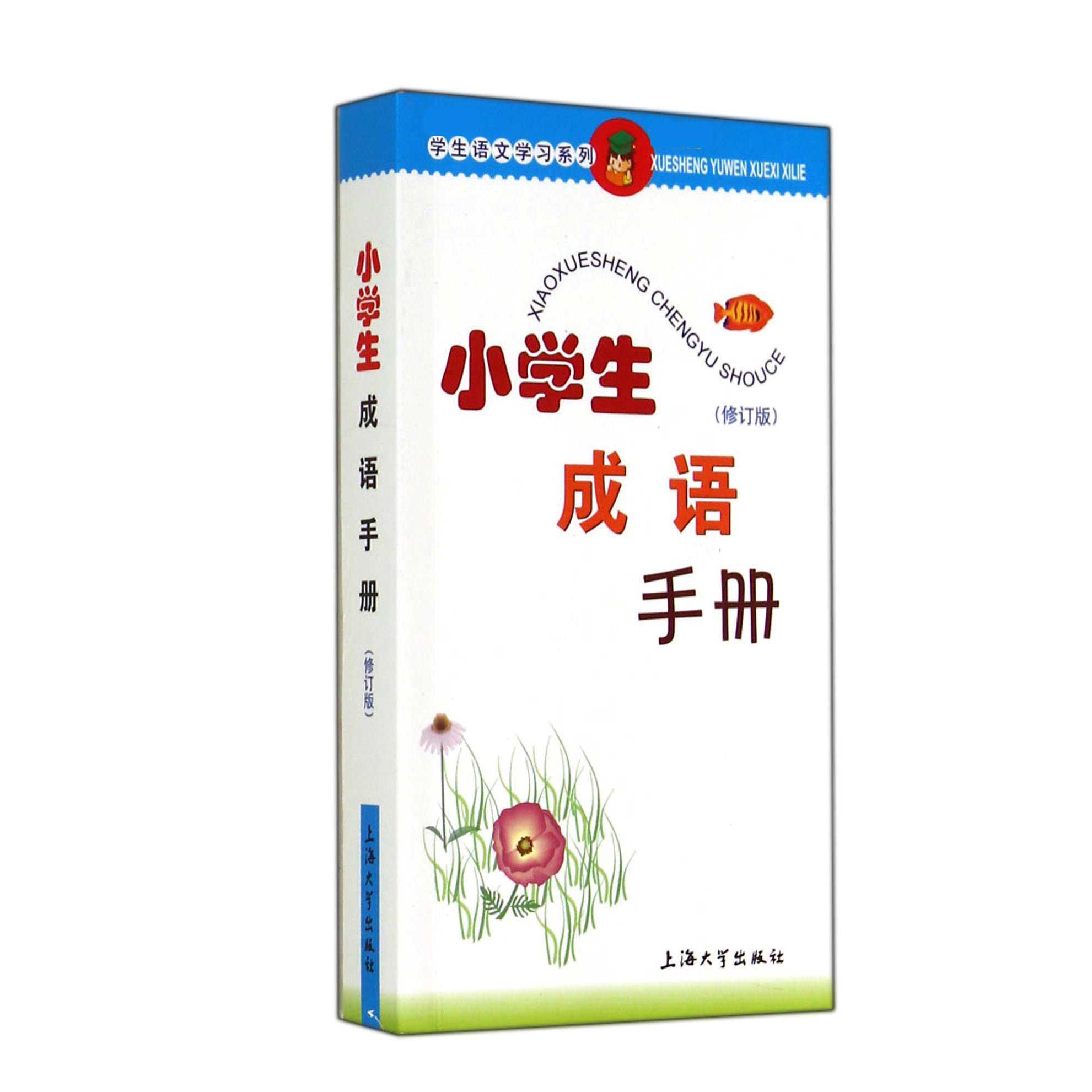 小学生成语手册（修订版）/学生语文学习系列