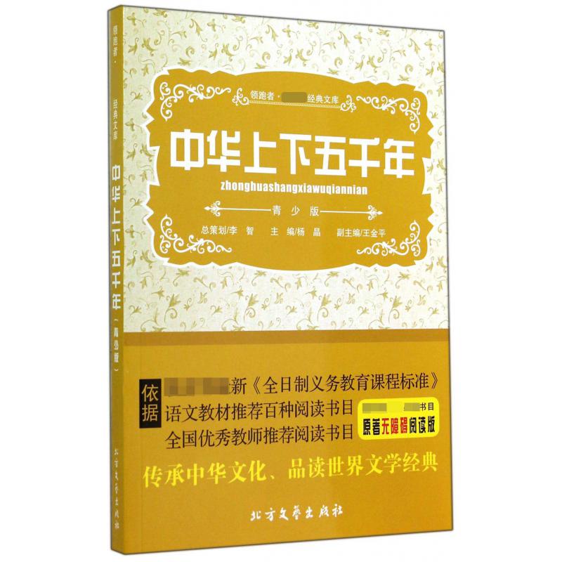 中华上下五千年（青少版原著无障碍阅读版）/领跑者经典文库