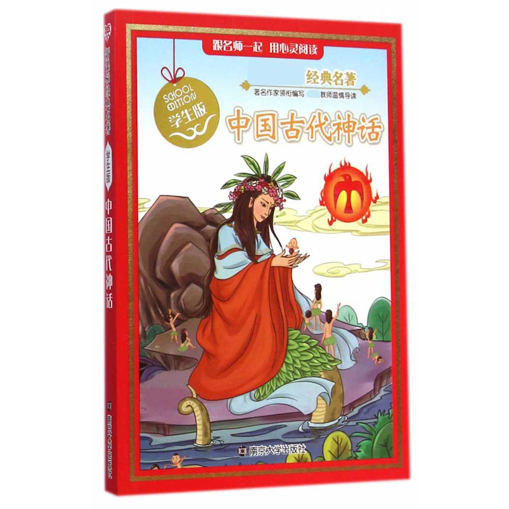 中国古代神话（学生版）/经典名著