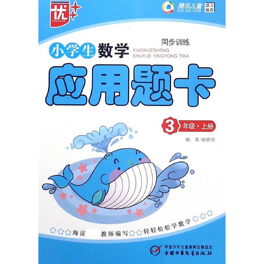 小学生数学应用题卡(3上新课标同步训练)