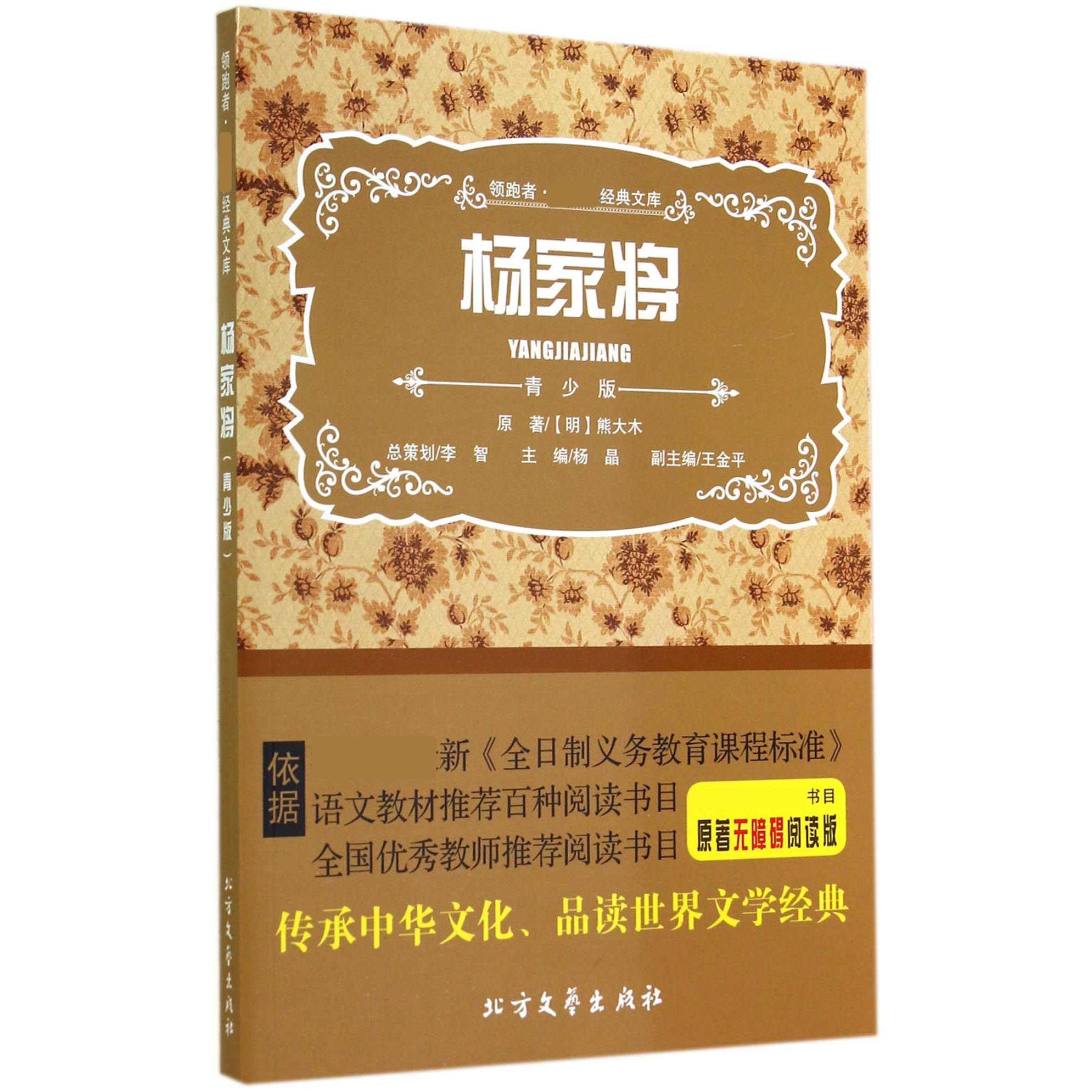 杨家将（青少版原著无障碍阅读版）/领跑者经典文库