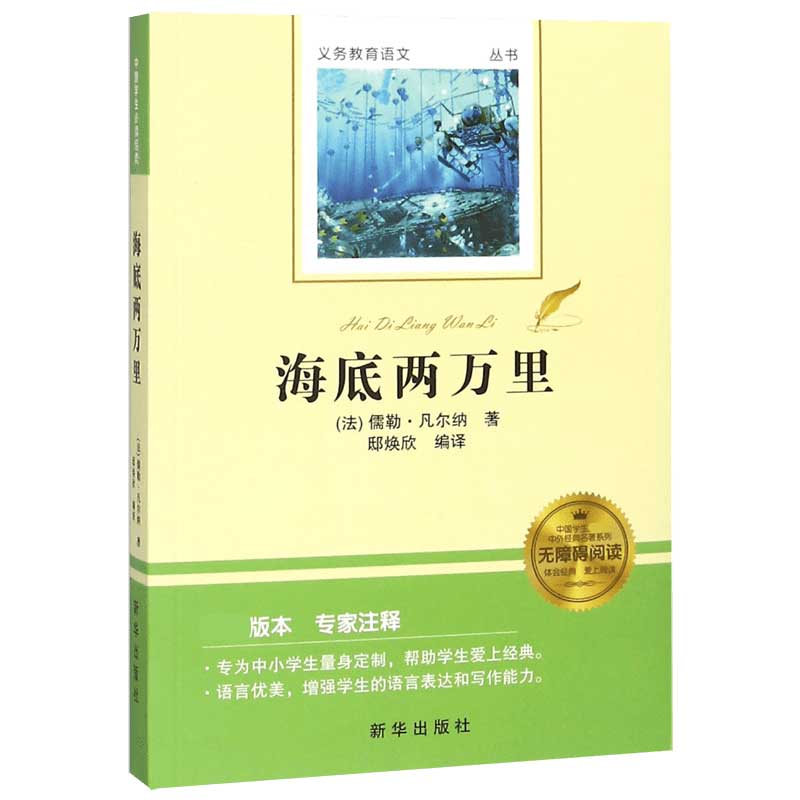 海底两万里(无障碍阅读)/中国学生必读中外经典名著系列/义务教育语文新课标必读丛书